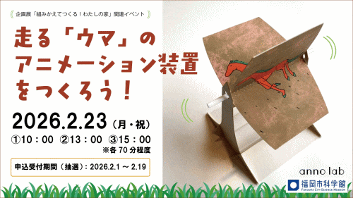 福岡市科学館「走る「ウマ」のアニメーション装置をつくろう！」