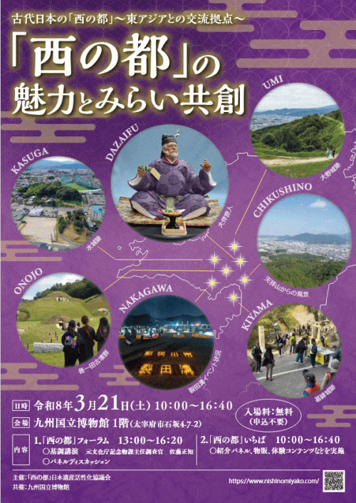 「西の都」の魅力とみらい共創