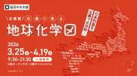 福岡市科学館 企画展「日本列島大分析！ 元素で見る『地球化学図』」