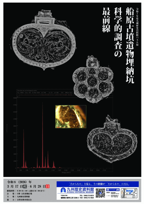 九州歴史資料館 パネル展「船原古墳遺物埋納坑出土遺物科学的調査の最前線」