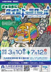 九州歴史資料館 特集展示「きゅうおにとタイムトラベル」