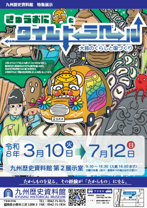 九州歴史資料館 特集展示「きゅうおにとタイムトラベル」