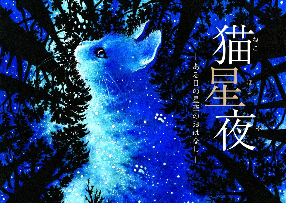 福岡市科学館 プラネタリウム「猫星夜 -ある日の星空のおはなし-」