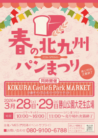 春の北九州パンまつり（同時開催：小倉キャッスル＆パークマーケット）