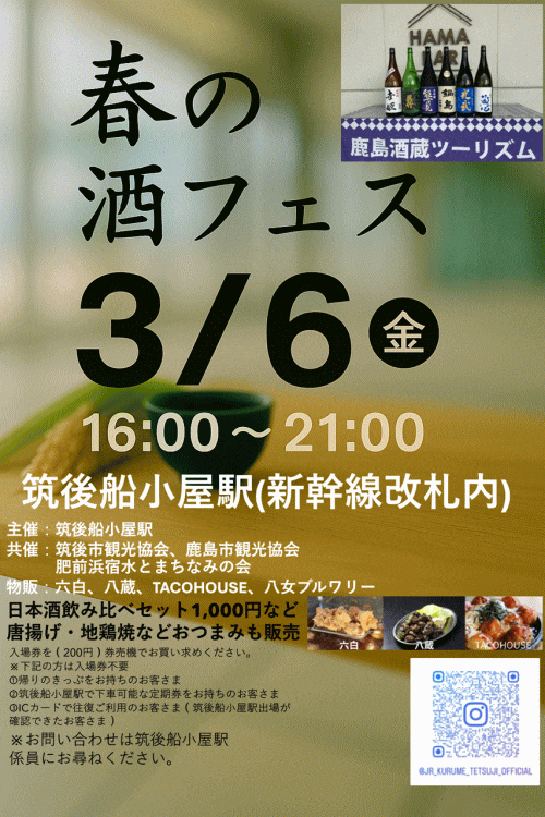 春の酒フェス ～鹿島酒蔵ツーリズム2026プレイベント
