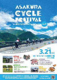 あさくらサイクルフェスティバルvol.9