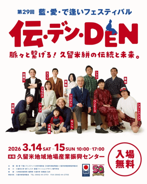 第29回　藍・愛・で逢いフェスティバル『伝・デン・DEN～脈々とつなげる～』"