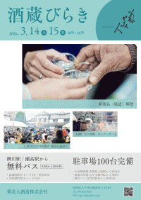 2026年 菊美人 酒蔵びらき