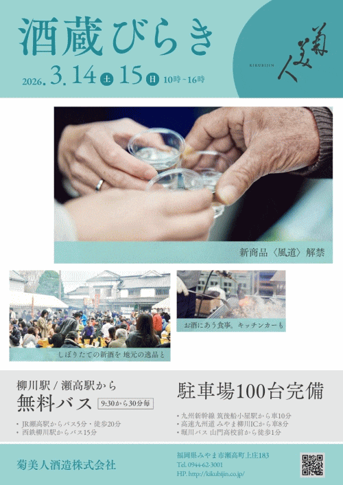 2026年 菊美人 酒蔵びらき