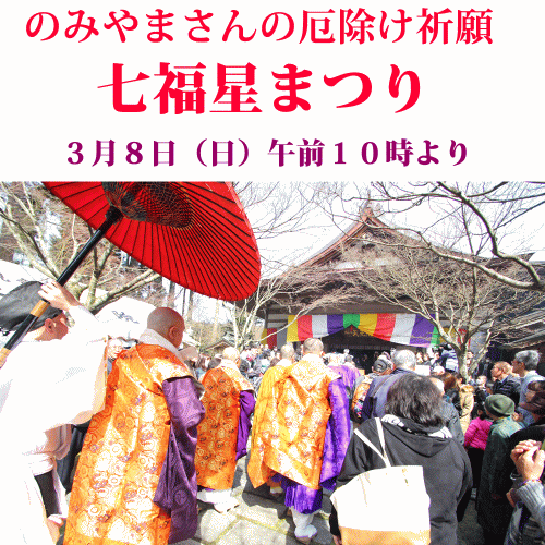 呑山観音寺 春季大祭七福星まつり