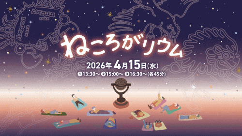 福岡市科学館 プラネタリウム「ねころがリウム」-