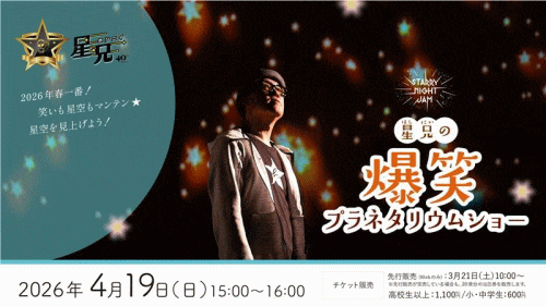 福岡市科学館「星兄の爆笑プラネタリウムショー」