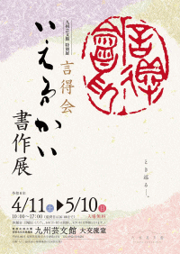 九州芸文館 特別展「言得会書作展」