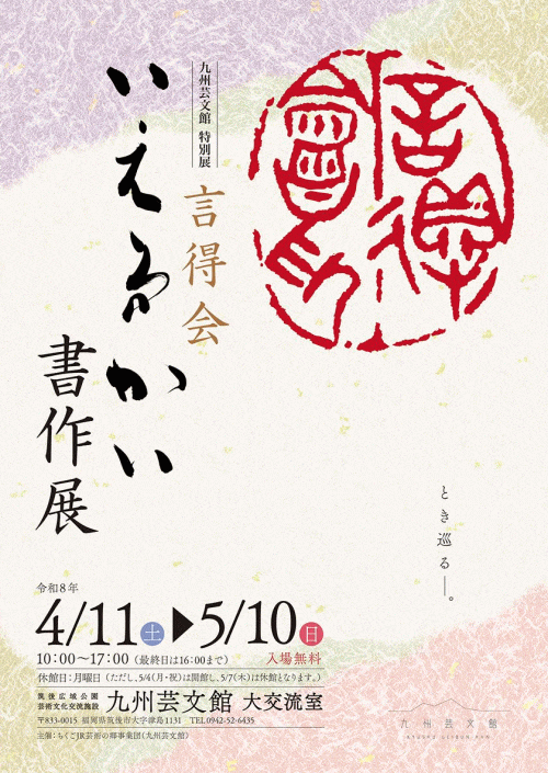 九州芸文館 特別展「言得会書作展」