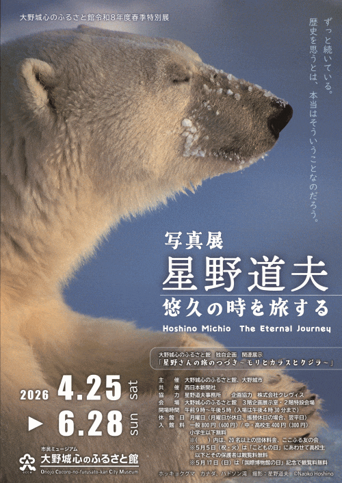 大野城心のふるさと館 春季特別展「写真展　星野道夫　悠久の時を旅する」