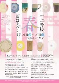 第52回上野焼春の陶器まつり