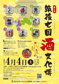 第10回筑後七国酒文化博