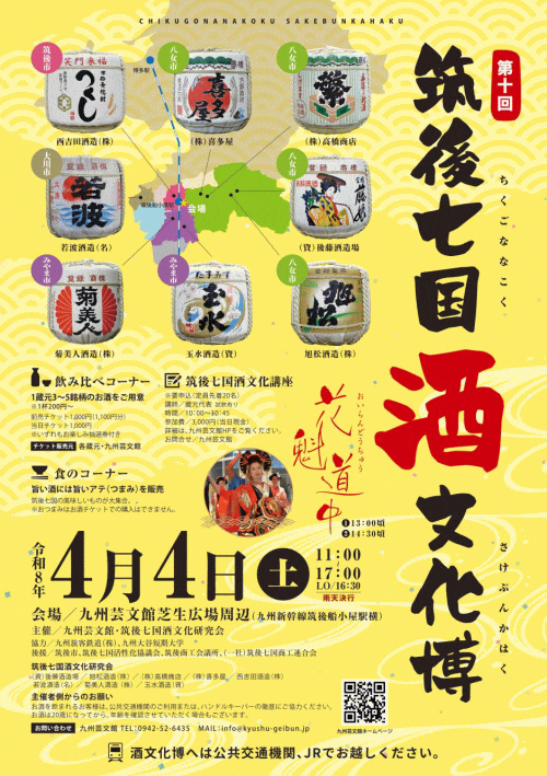 第10回筑後七国酒文化博