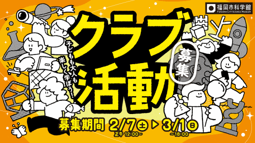 福岡市科学館 クラブ活動とスーパーサイエンスジュニアプロジェクトの参加者募集!