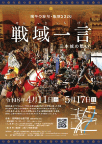 旧伊藤伝右衛門邸　端午の節句展