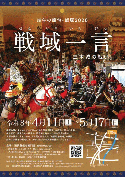 旧伊藤伝右衛門邸　端午の節句展