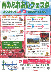久留米ふれあい農業公園 春のふれあいフェスタ