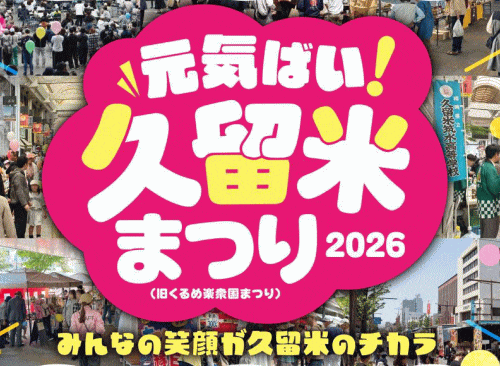 元気ばい久留米まつり