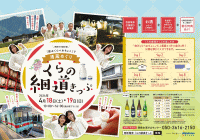 くらの細道きっぷ