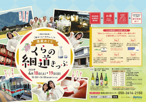 くらの細道きっぷ