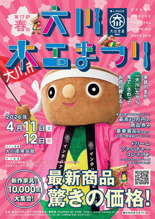 第16回春の大川木工まつり