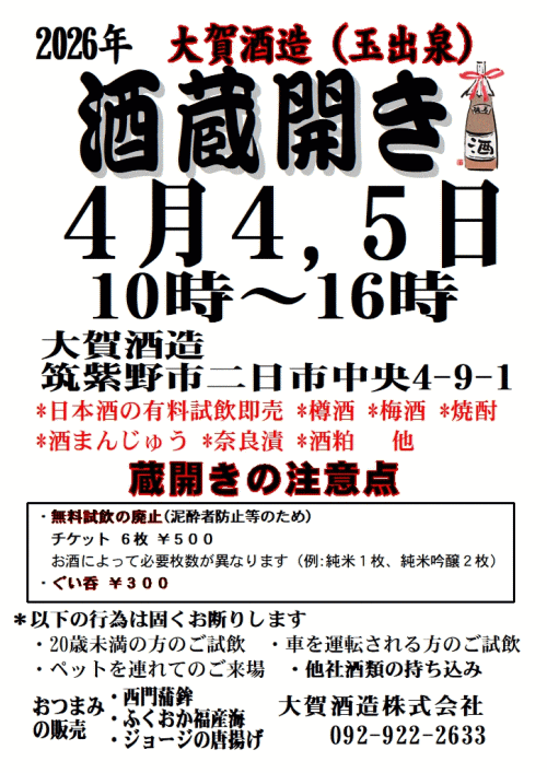 大賀酒造蔵開き