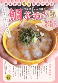 今だけ！ここだけ！鯛茶漬け