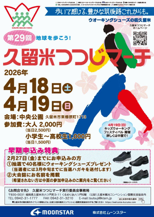 第29回久留米つつじマーチ