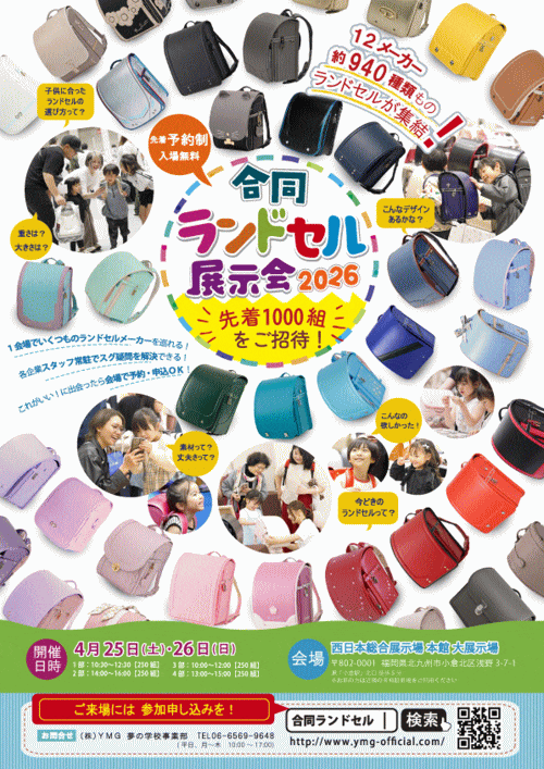 合同ランドセル展示会2026北九州<