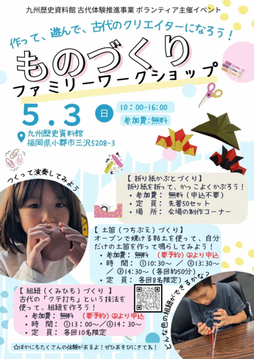 九州歴史資料館ボランティアイベント「ものづくりファミリーワークショップ」
