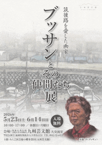九州芸文館 筑後路を愛した画家 ブッサンとその仲間たち展