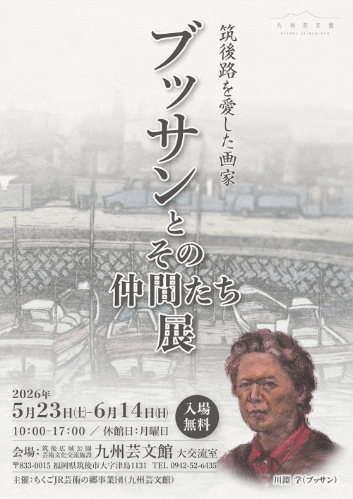 九州芸文館 筑後路を愛した画家 ブッサンとその仲間たち展
