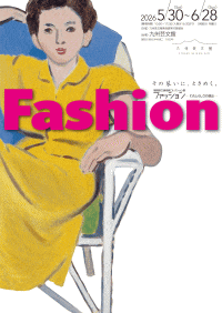 九州芸文館 令和8年度県立美術館コレクション展「Fashion -わたしらしさの演出-」