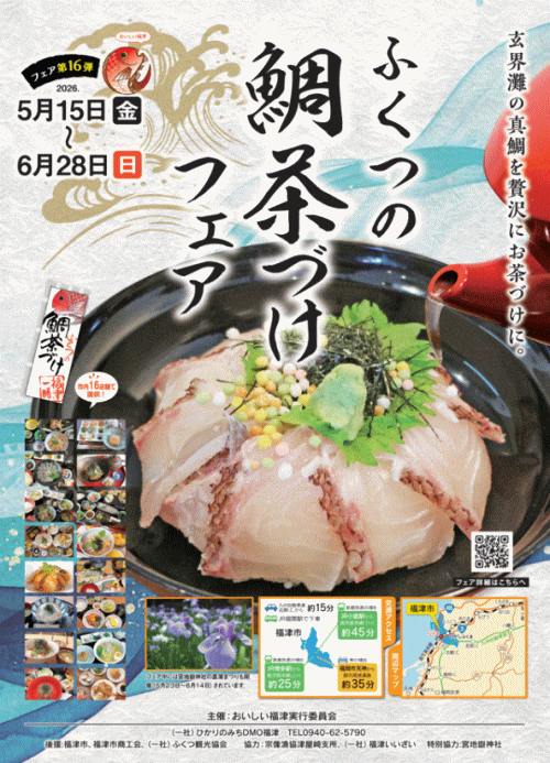 第16弾ふくつの鯛茶づけフェア