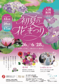 初夏の花まつり2026