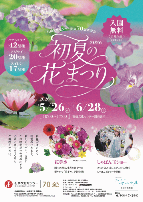 初夏の花まつり2026