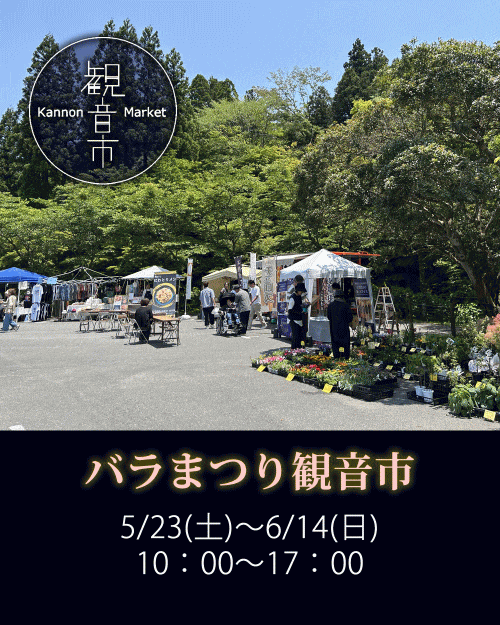 呑山観音寺 バラまつり 観音市