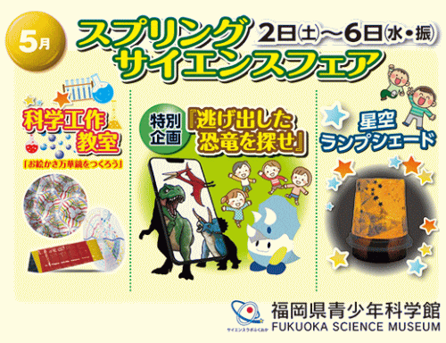 福岡県青少年科学館 スプリングサイエンスフェア