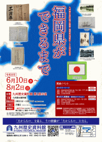 九州歴史資料館 企画展 福岡県域確定150周年記念「福岡県ができるまで」
