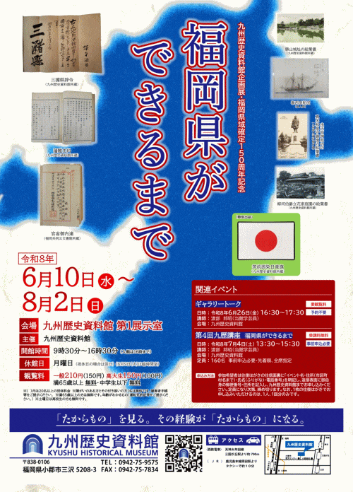 九州歴史資料館企画展 福岡県域確定150周年記念「福岡県ができるまで」