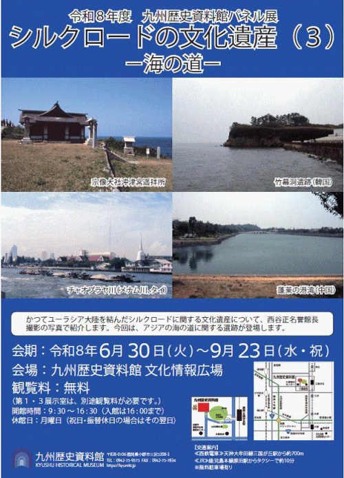 九州歴史資料館 名誉館長パネル展「シルクロードの文化遺産（３）―海の道―」