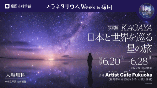 福岡市科学館 写真展「KAGAYA 日本と世界を巡る星の旅」