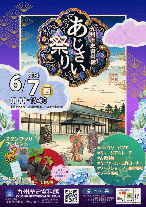 九州歴史資料館 あじさい祭り