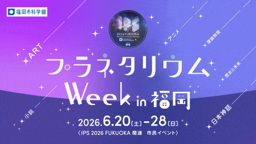 福岡市科学館「IPS 2026 FUKUOKA 市民イベント」