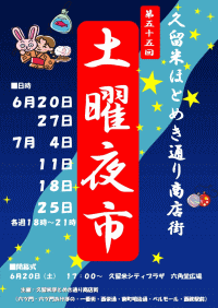 第55回久留米ほとめき通り商店街土曜夜市